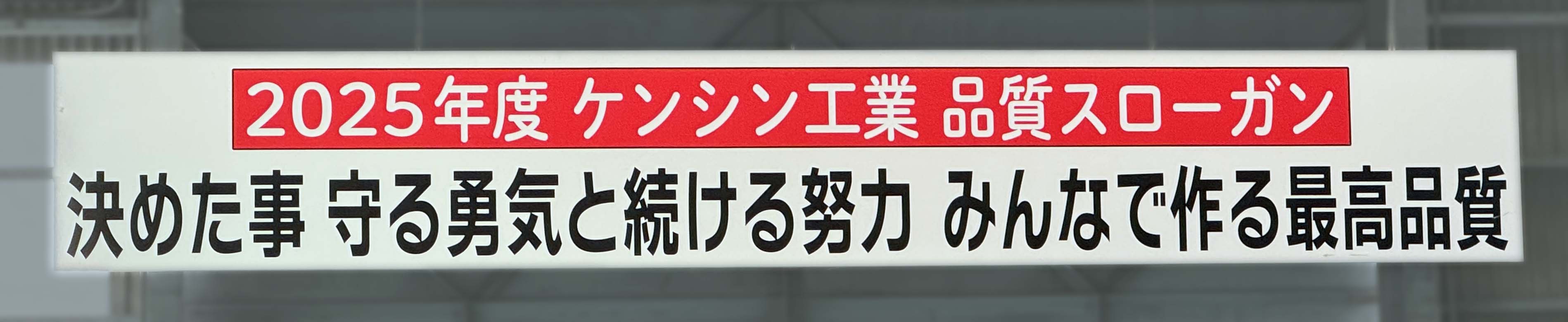 品質スローガン