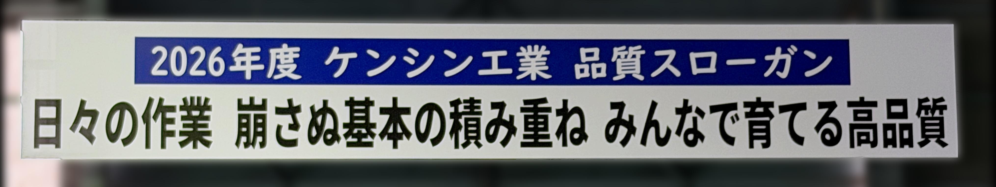 品質スローガン2026